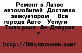 Ремонт в Литве автомобилей. Доставка эвакуатором. - Все города Авто » Услуги   . Тыва респ.,Ак-Довурак г.